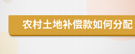 農(nóng)村土地補(bǔ)償款如何分配