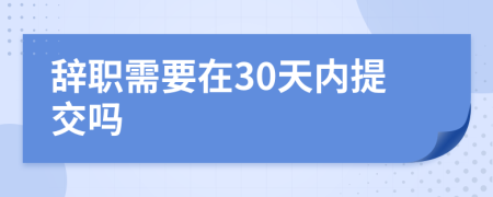 辭職需要在30天內提交嗎