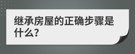 繼承房屋的正確步驟是什么？