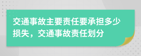 交通事故主要責(zé)任要承擔(dān)多少損失，交通事故責(zé)任劃分