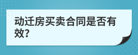 動(dòng)遷房買賣合同是否有效？
