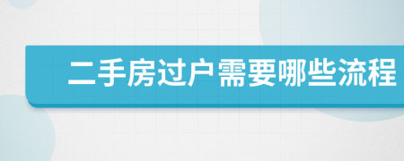 二手房過(guò)戶需要哪些流程