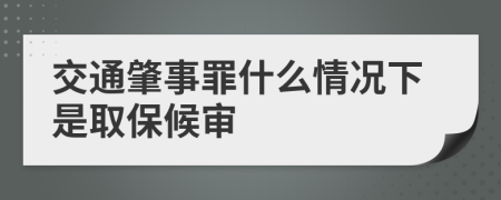 交通肇事罪什么情況下是取保候?qū)?>
                </a>
            </div>
            <div   id=