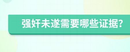 強(qiáng)奸未遂需要哪些證據(jù)？