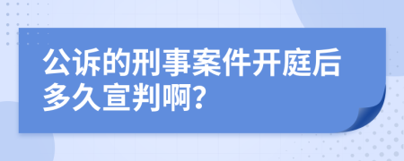 公訴的刑事案件開庭后多久宣判啊？