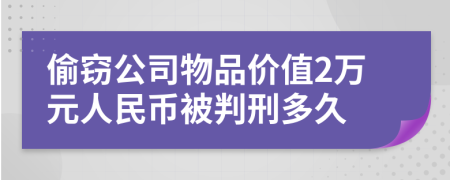 偷竊公司物品價(jià)值2萬元人民幣被判刑多久