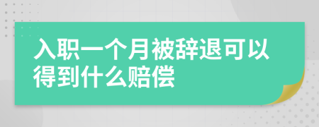 入職一個(gè)月被辭退可以得到什么賠償