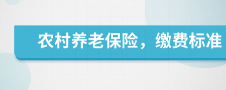 農(nóng)村養(yǎng)老保險，繳費標(biāo)準(zhǔn)