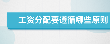 工資分配要遵循哪些原則
