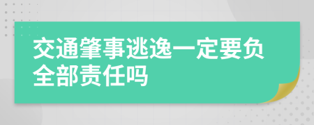 交通肇事逃逸一定要負全部責(zé)任嗎