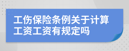 工傷保險(xiǎn)條例關(guān)于計(jì)算工資工資有規(guī)定嗎