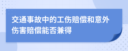 交通事故中的工傷賠償和意外傷害賠償能否兼得