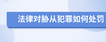 法律對脅從犯罪如何處罰