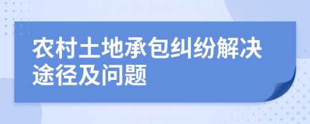 農(nóng)村土地承包糾紛解決途徑及問題