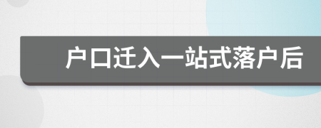 戶口遷入一站式落戶后
