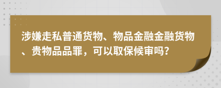 涉嫌走私普通貨物、物品金融金融貨物、貴物品品罪，可以取保候?qū)弳幔?>
                </a>
            </div>
            <div   id=