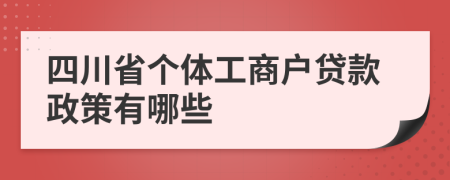四川省個(gè)體工商戶貸款政策有哪些