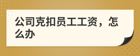 公司克扣員工工資，怎么辦