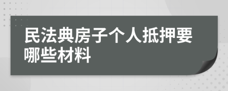 民法典房子個(gè)人抵押要哪些材料