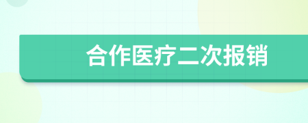 合作醫(yī)療二次報銷