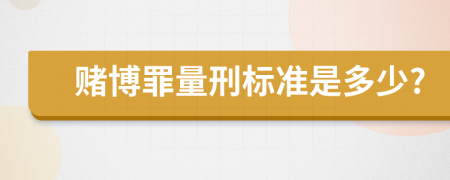 賭博罪量刑標(biāo)準(zhǔn)是多少?