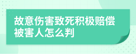 故意傷害致死積極賠償被害人怎么判