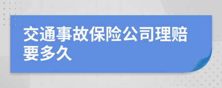 交通事故保險公司理賠要多久