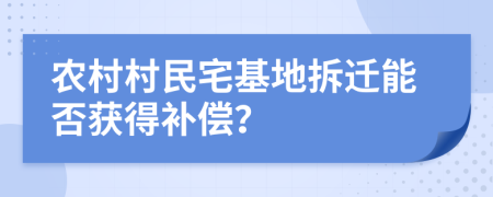 農(nóng)村村民宅基地拆遷能否獲得補(bǔ)償？