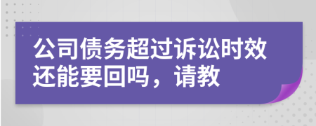 公司債務超過訴訟時效還能要回嗎，請教