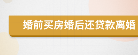 婚前買房婚后還貸款離婚