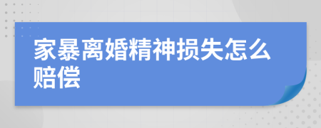 家暴離婚精神損失怎么賠償