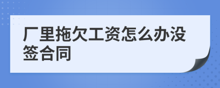 廠里拖欠工資怎么辦沒(méi)簽合同