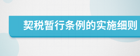 契稅暫行條例的實施細則