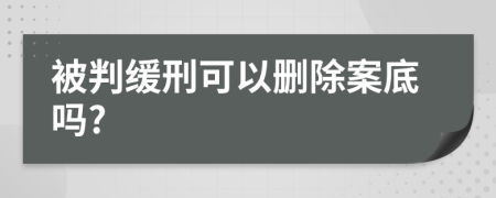 被判緩刑可以刪除案底嗎?