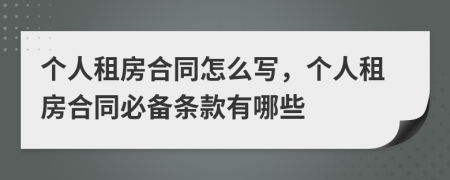 個人租房合同怎么寫，個人租房合同必備條款有哪些