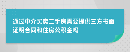通過中介買賣二手房需要提供三方書面證明合同和住房公積金嗎