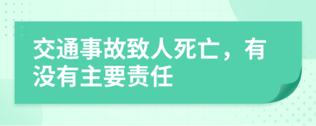 交通事故致人死亡，有沒有主要責(zé)任