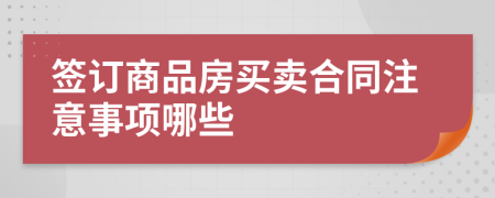 簽訂商品房買賣合同注意事項哪些