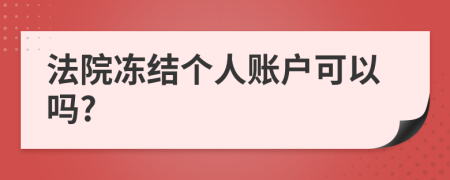 法院凍結個人賬戶可以嗎?