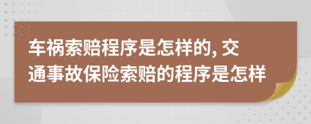 車禍索賠程序是怎樣的, 交通事故保險索賠的程序是怎樣