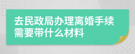 去民政局辦理離婚手續(xù)需要帶什么材料