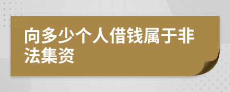向多少個人借錢屬于非法集資