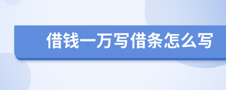 借錢一萬寫借條怎么寫