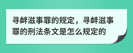 尋釁滋事罪的規(guī)定，尋釁滋事罪的刑法條文是怎么規(guī)定的