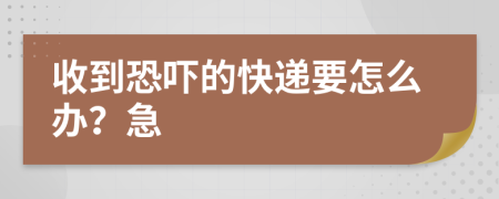 收到恐嚇的快遞要怎么辦？急