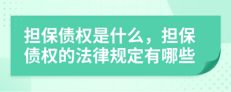 擔(dān)保債權(quán)是什么，擔(dān)保債權(quán)的法律規(guī)定有哪些