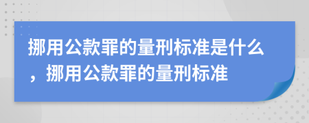 挪用公款罪的量刑標(biāo)準(zhǔn)是什么，挪用公款罪的量刑標(biāo)準(zhǔn)