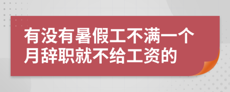 有沒有暑假工不滿一個月辭職就不給工資的