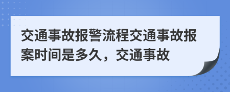 交通事故報警流程交通事故報案時間是多久，交通事故