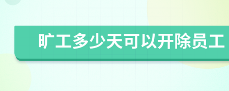 曠工多少天可以開除員工